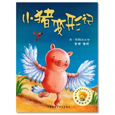小猪变形记 Pigs Can't Fly!